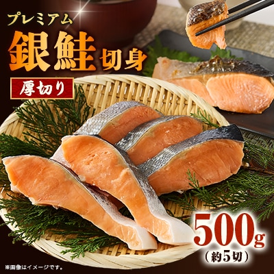 【正規品】厚切りプレミアム塩銀鮭切身 500g(約5切入)