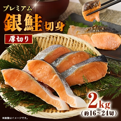 【正規品】厚切りプレミアム塩銀鮭切身 2kg(16～24切入)