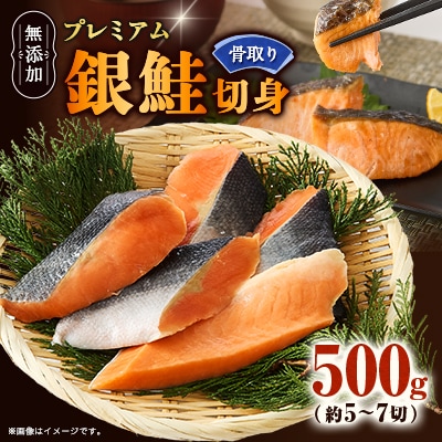 【正規品】無添加プレミアム骨なし銀鮭切身500g(約5～7切)
