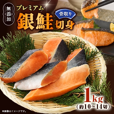 【正規品】無添加プレミアム骨なし銀鮭切身1kg(約10～14切)
