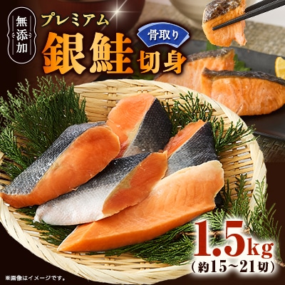 【正規品】無添加プレミアム骨なし銀鮭切身1.5g(約15～21切)