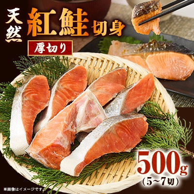 【正規品】天然紅鮭 厚切り切身500g(5～7切)