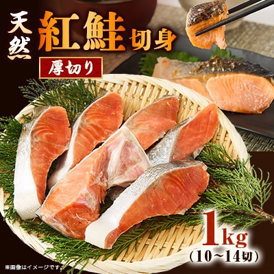 【正規品】天然紅鮭 厚切り切身1kg(10～14切)