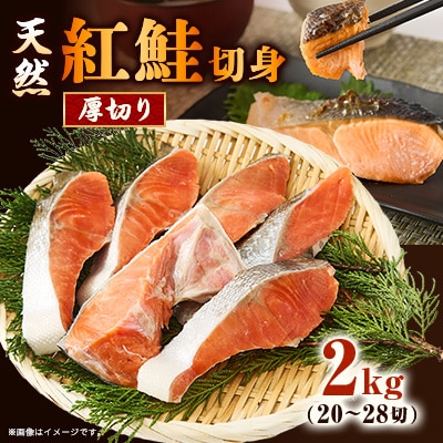 【正規品】天然紅鮭 厚切り切身2kg(20～28切)