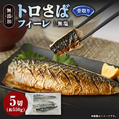【骨取り】無添加トロさばフィーレ 無塩 5切(約550g)