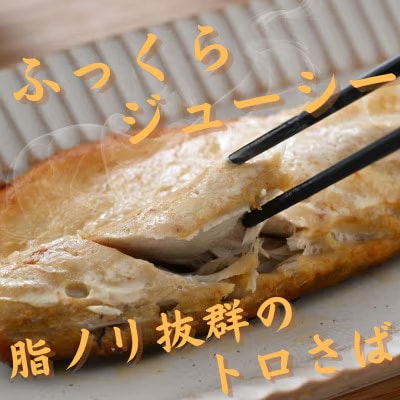 【骨取り】無添加トロさばフィーレ 無塩 10切(約1.1kg)