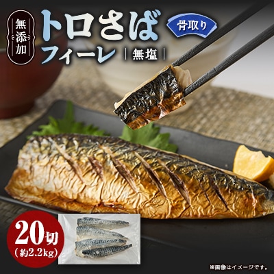 【骨取り】無添加トロさばフィーレ 無塩 20切(約2.2kg)