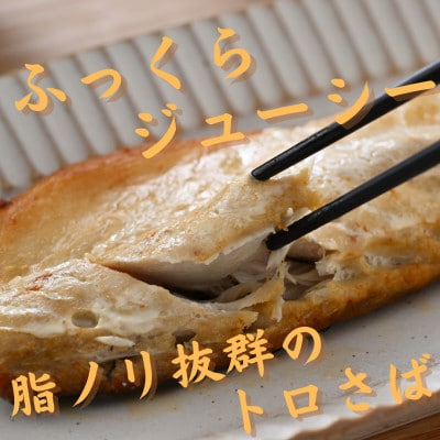 【骨取り】無添加トロさばフィーレ 無塩 20切(約2.2kg)