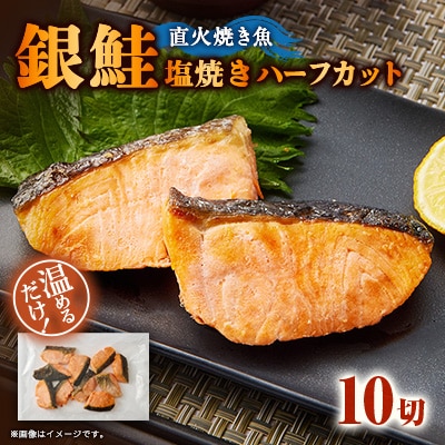 【直火焼き魚】銀鮭塩焼き ハーフカット 10切入 加熱済
