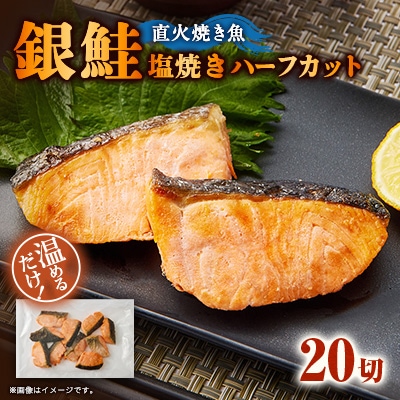 【直火焼き魚】銀鮭塩焼き ハーフカット 20切入 加熱済