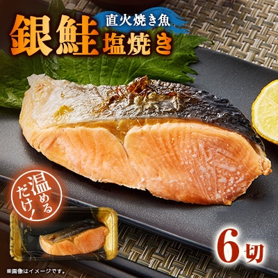 【直火焼き魚】銀鮭塩焼き 6切入 加熱済
