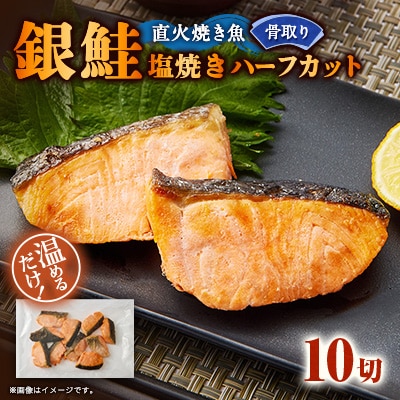 【直火焼き魚】骨取り 銀鮭塩焼き ハーフカット 10切入 加熱済