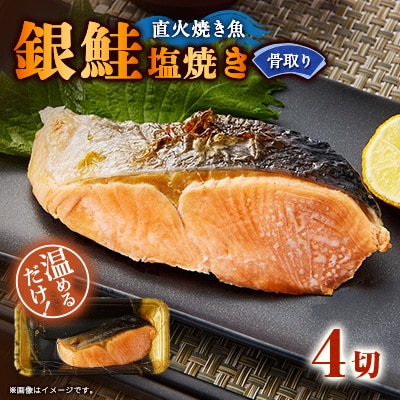 【直火焼き魚】骨取り 銀鮭塩焼き 4切入 加熱済