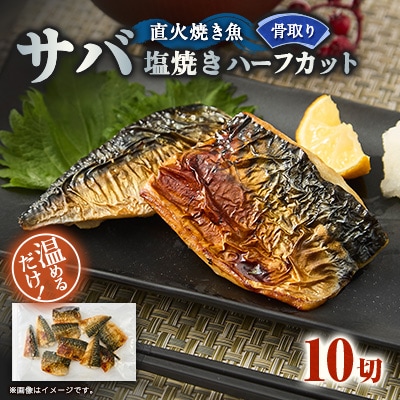 【直火焼き魚】無添加 骨取り サバ塩焼き ハーフカット 10切入 加熱済
