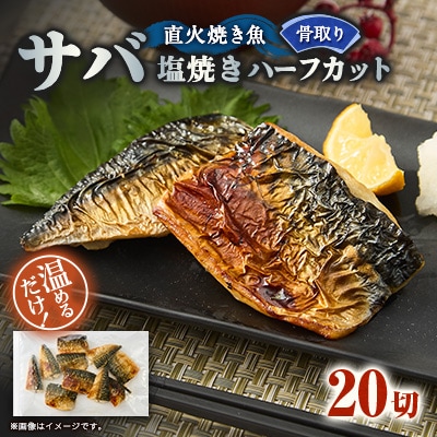 【直火焼き魚】無添加 骨取り サバ塩焼き ハーフカット 20切入 加熱済