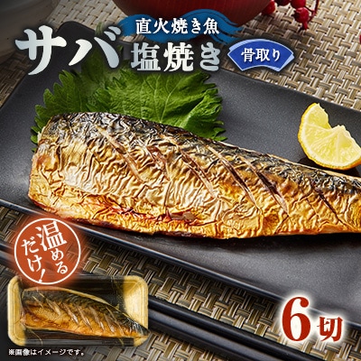【直火焼き魚】骨取り サバ塩焼き 6切入 加熱済