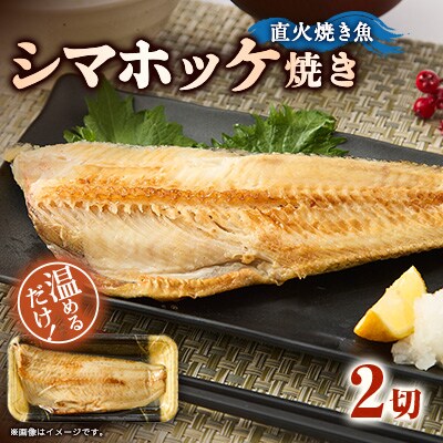 【直火焼き魚】シマホッケ焼き 2切入 加熱済