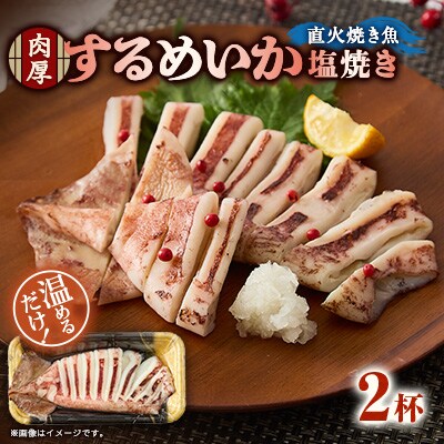 【直火焼き魚】肉厚するめいか塩焼き 2杯入 加熱済
