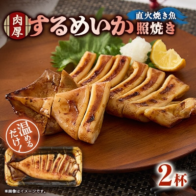 【直火焼き魚】肉厚するめいか照焼 2杯入 加熱済