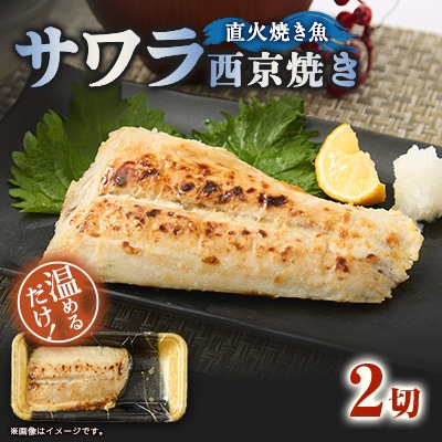 【直火焼き魚】サワラ西京焼 2切入 加熱済