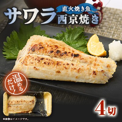 【直火焼き魚】サワラ西京焼 4切入 加熱済