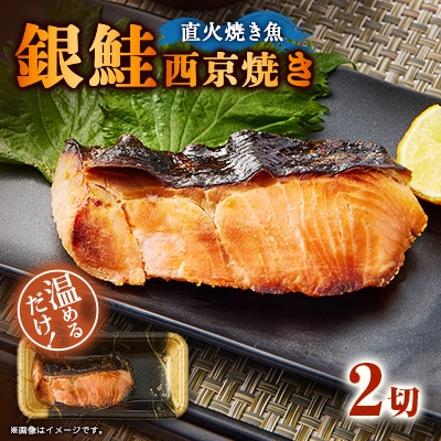【直火焼き魚】銀鮭西京焼 2切入 加熱済