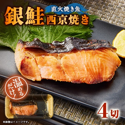 【直火焼き魚】銀鮭西京焼 4切入 加熱済