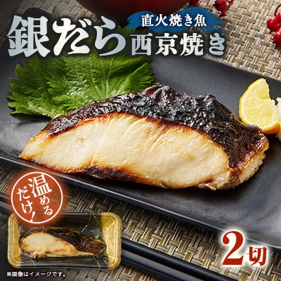 【直火焼き魚】銀だら西京焼 2切入 加熱済