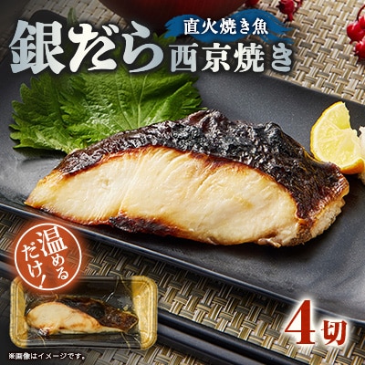 【直火焼き魚】銀だら西京焼 4切入 加熱済
