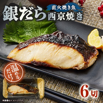 【直火焼き魚】銀だら西京焼 6切入 加熱済