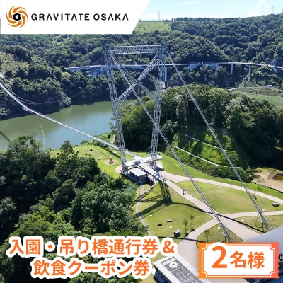 【GRAVITATE OSAKA】入園・吊り橋通行券&飲食クーポン券(2名様分)