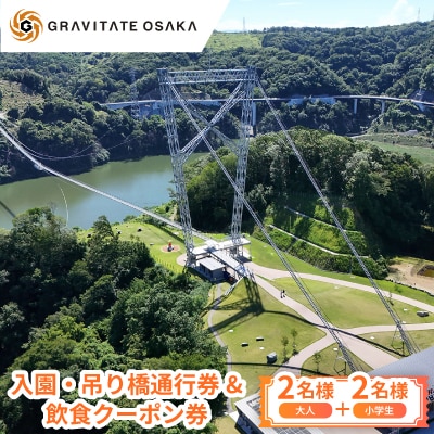【GRAVITATE OSAKA】入園・吊り橋通行券&飲食クーポン券(大人2名様+小学生2名様分)