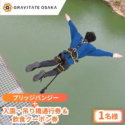 【GRAVITATE OSAKA】ブリッジバンジー+入園・吊り橋&飲食クーポン券(1名様分)