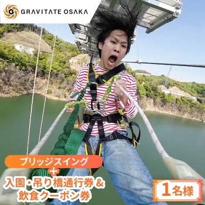 【GRAVITATE OSAKA】ブリッジスイング+入園・吊り橋&飲食クーポン券(1名様分)