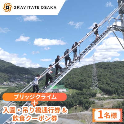 【GRAVITATE OSAKA】ブリッジクライム+入園・吊り橋&飲食クーポン券(1名様分)