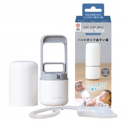 ソットトッテ ハンドポンプ鼻すい器