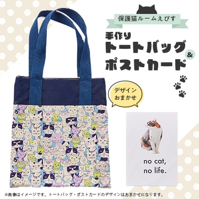 保護猫へのご支援のためのお礼品【保護猫ルームえびす】手作りトートバッグとポストカードセット