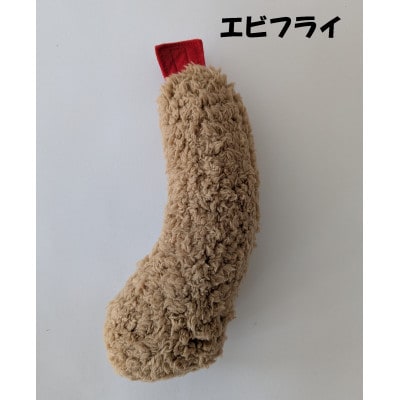 保護猫へのご支援のためのお礼品【チームしっぽ】エビのけりぐるみ(エビ天またはエビフライ)