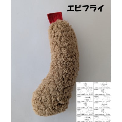 保護猫ごちニャンチケット付き【チームしっぽ】エビのけりぐるみ(エビ天またはエビフライ)