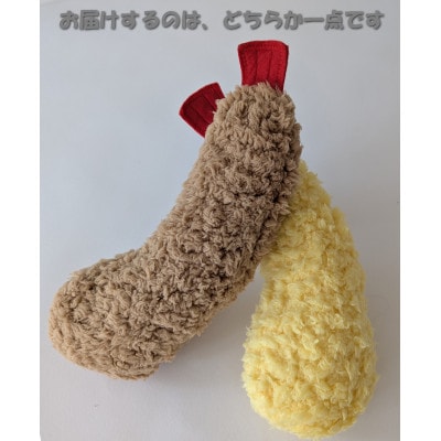 保護猫へのご支援のためのお礼品【チームしっぽ】エビのけりぐるみ(エビ天またはエビフライ)