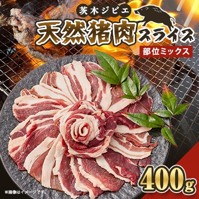 天然猪肉スライス400g