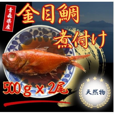 青森県産天然金目鯛煮付け 約500g × 2尾