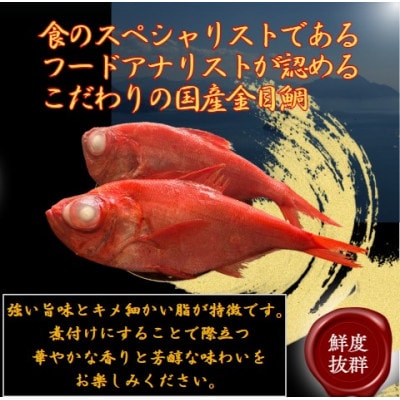 青森県産天然金目鯛煮付け 約500g × 2尾