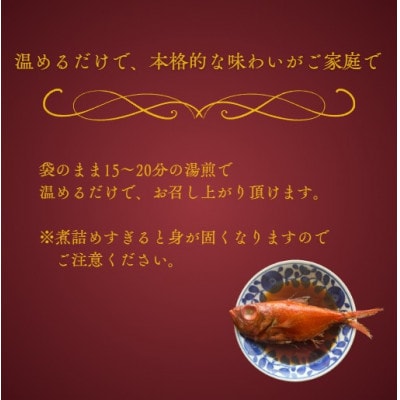 青森県産天然金目鯛煮付け 約500g × 2尾