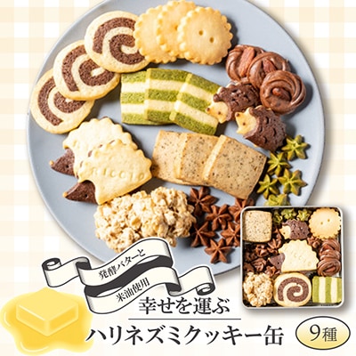 幸せを運ぶハリネズミクッキー缶*発酵バターと米油使用*