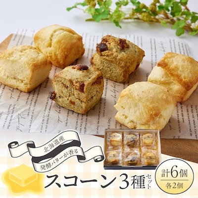 北海道産発酵バタースコーン6個セット