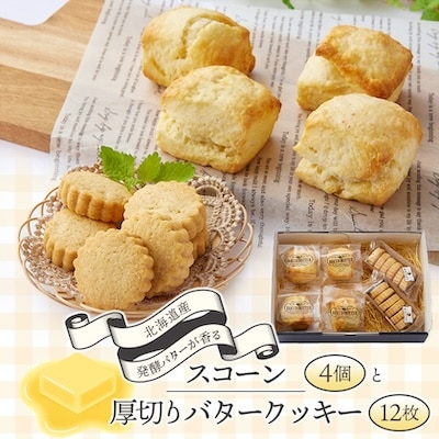 2種の北海道産発酵バタースコーンと厚切りバタークッキー