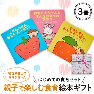 【はじめての食育セット】親子で楽しむ3冊の絵本ギフトラッピングあり