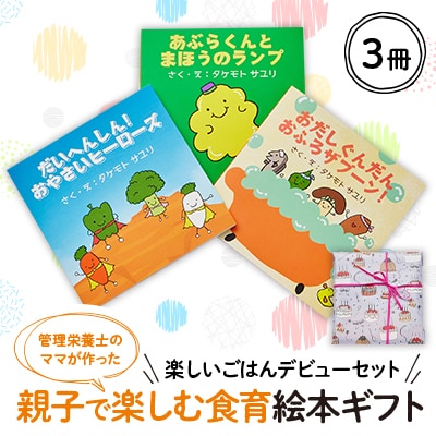 【楽しいごはんデビューセット】親子で楽しむ3冊の絵本ギフトラッピングあり