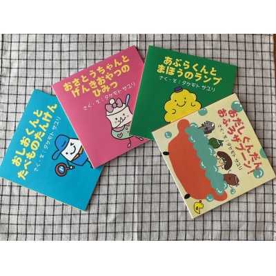 【生活習慣病予防セット】親子で楽しむ4冊の絵本ギフトラッピングあり